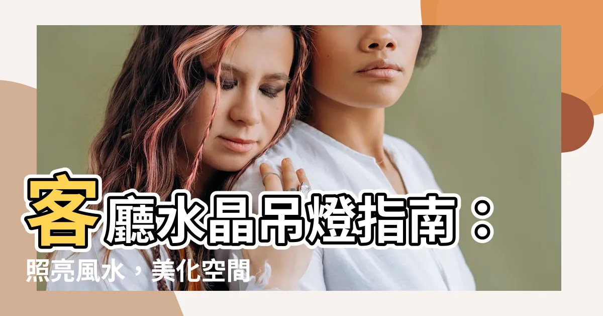 【客廳水晶吊燈】客廳水晶吊燈指南：照亮風水，美化空間