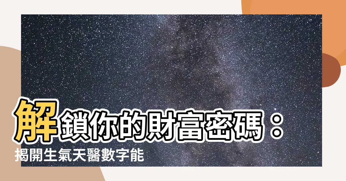 【生氣天醫】解鎖你的財富密碼：揭開生氣天醫數字能量的奧秘