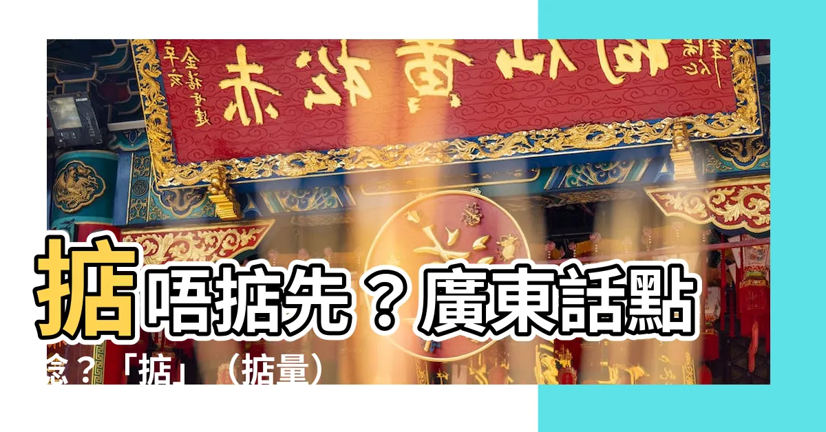 【掂】掂唔掂先？廣東話點唸？「掂」（掂量）點樣寫先正確？