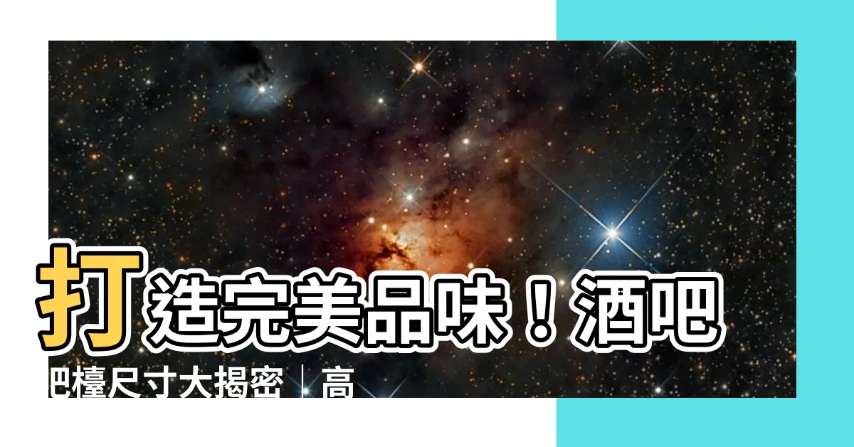 【酒吧吧枱尺寸】打造完美品味!酒吧吧枱尺寸大揭密|高度、長度、寬度一次搞定