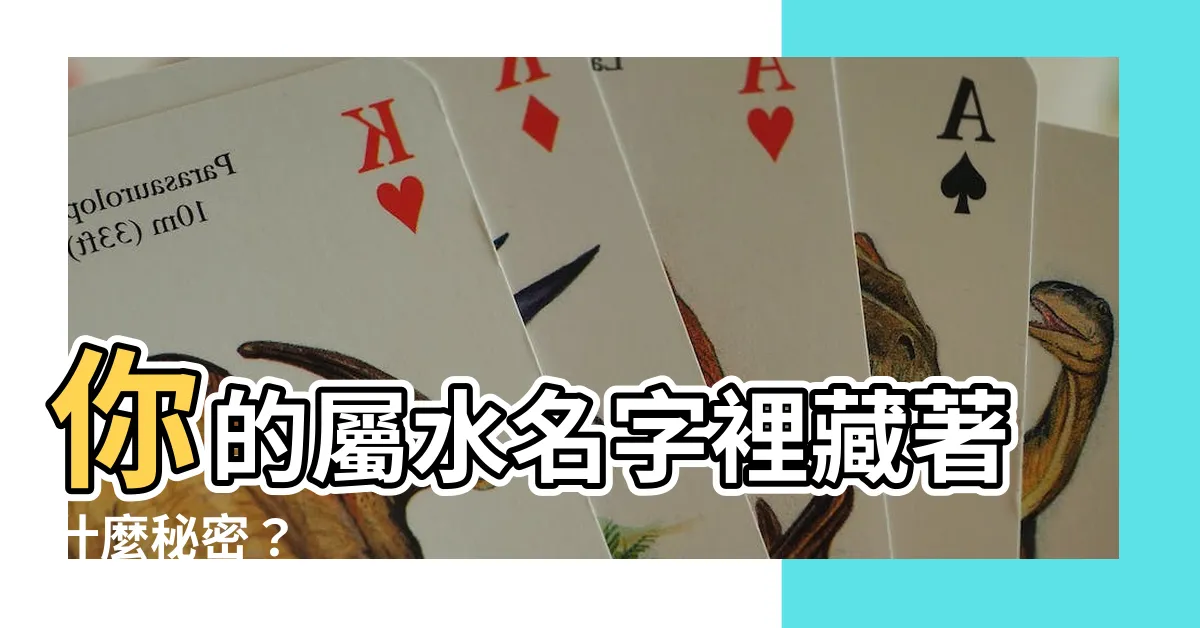 【屬水名字】你的屬水名字裡藏著什麼秘密？