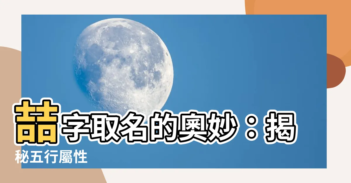 【喆的五行】喆字取名的奧妙：揭秘五行屬性