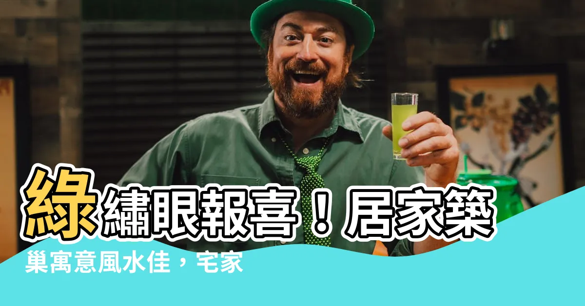 【綠繡眼在家築巢】綠繡眼報喜！居家築巢寓意風水佳，宅家觀察紀錄