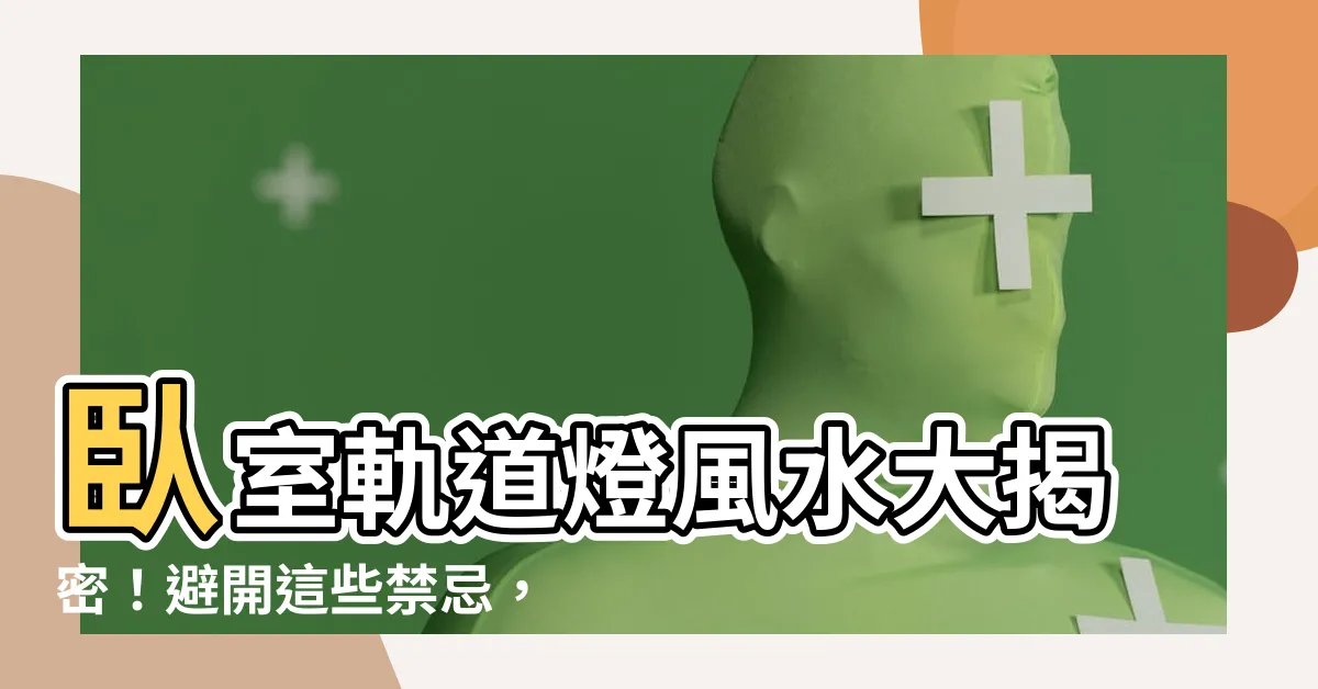 【卧室軌道燈風水】卧室軌道燈風水大揭密！避開這些禁忌，讓你運勢一飛沖天！