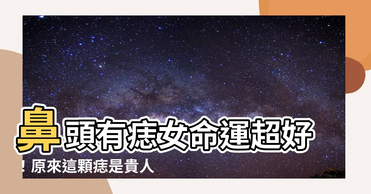 【鼻頭有痣女】鼻頭有痣女命運超好！原來這顆痣是貴人痣？