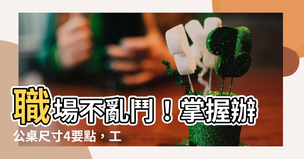 【辦公桌 尺寸】職場不亂鬥！掌握辦公桌尺寸4要點，工作效率大躍進