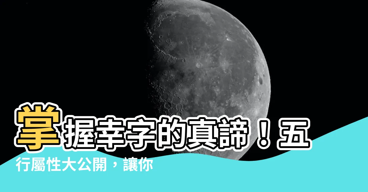 【幸五行】掌握幸字的真諦！五行屬性大公開，讓你一探究竟