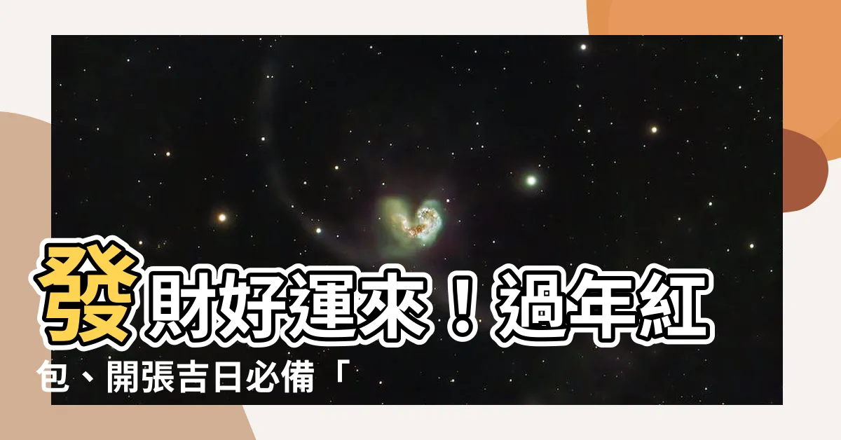 【吉利數字】發財好運來！過年紅包、開張吉日必備「吉利數字」秘笈