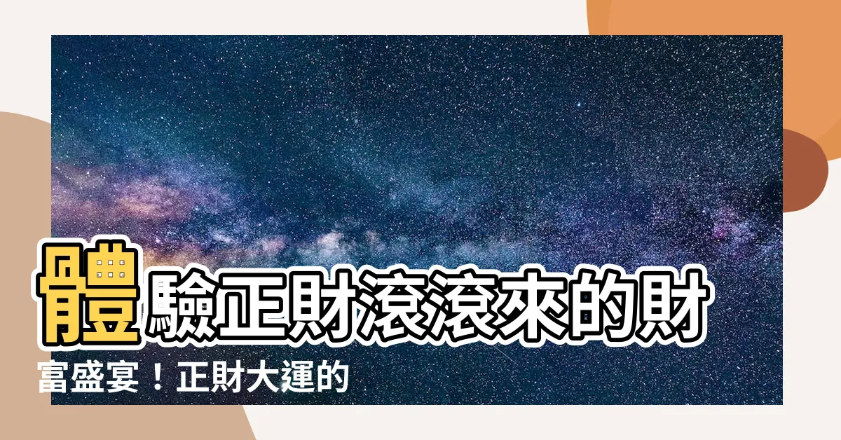【正財大運】體驗正財滾滾來的財富盛宴！正財大運的秘密大公開