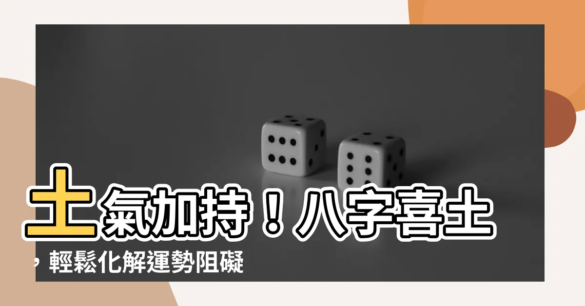 【喜用神 土】土氣加持！八字喜土，輕鬆化解運勢阻礙！