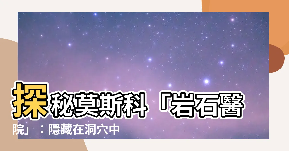 【岩石醫院】探秘莫斯科「岩石醫院」：隱藏在洞穴中的地下謎團