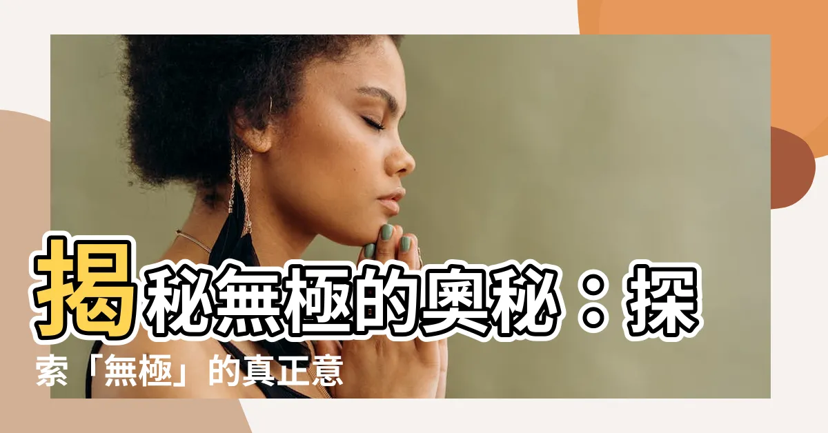 【無極意思】揭秘無極的奧秘：探索「無極」的真正意思