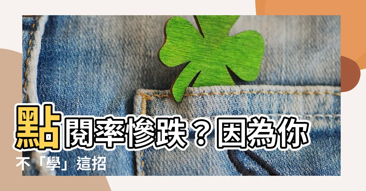【不學】點閲率慘跌？因為你不「學」這招