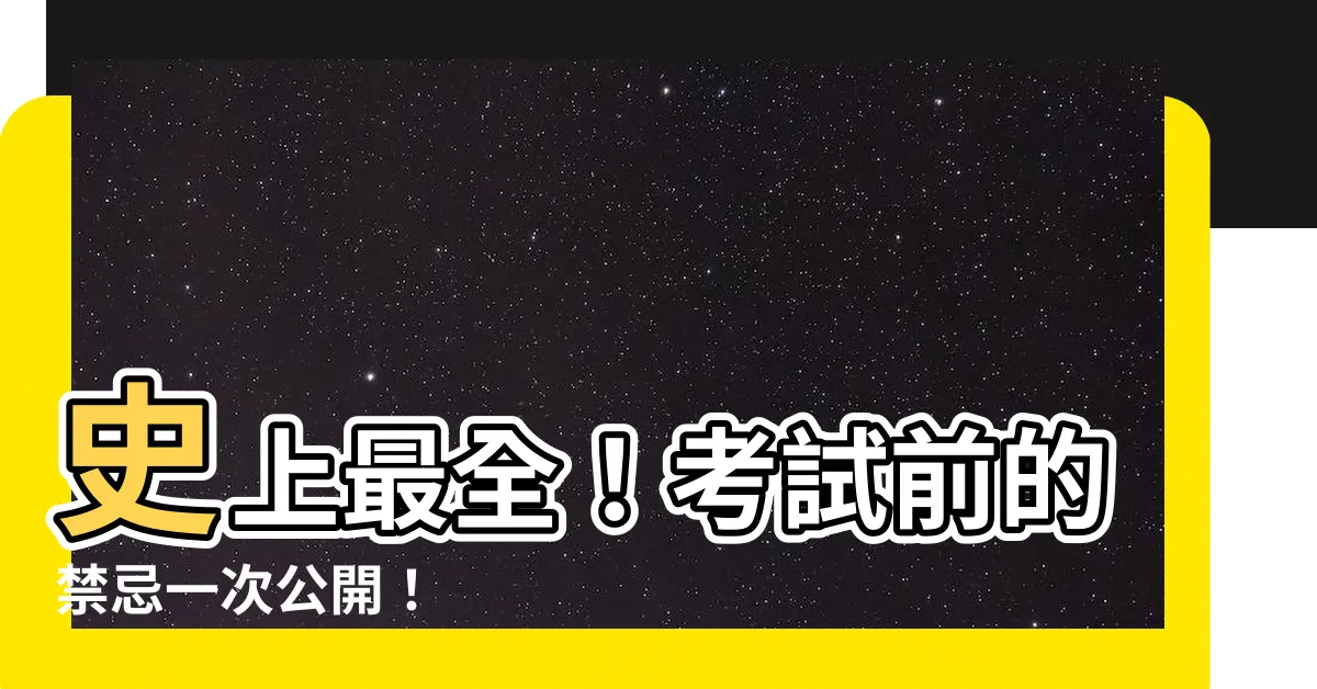 【考試前的禁忌】史上最全！考試前的禁忌一次公開！