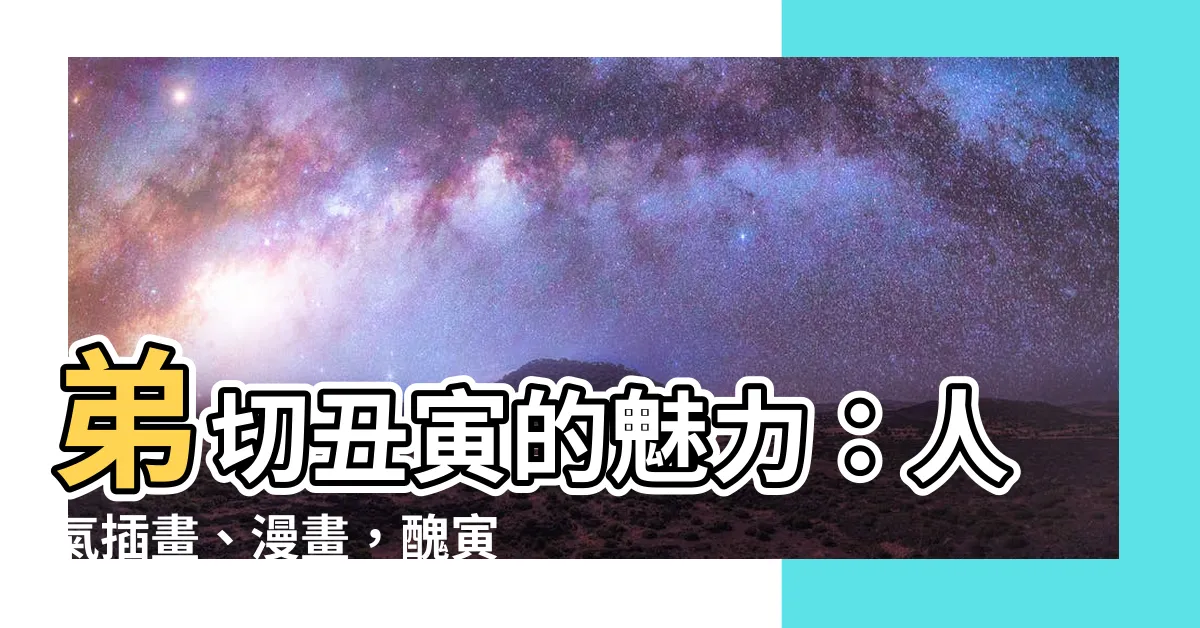 【弟切醜寅】弟切醜寅的魅力:人氣插畫、漫畫,醜寅的自我介紹!