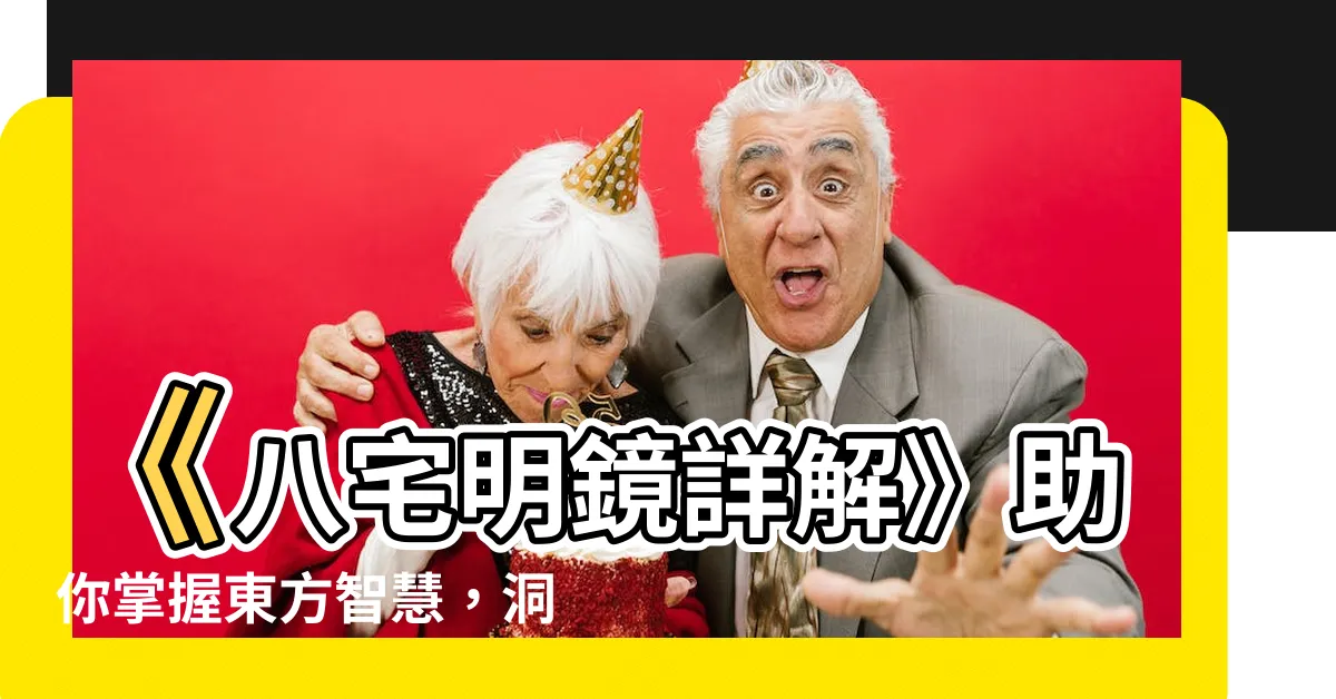 【八宅明鏡詳解】《八宅明鏡詳解》助你掌握東方智慧，洞悉命卦玄機