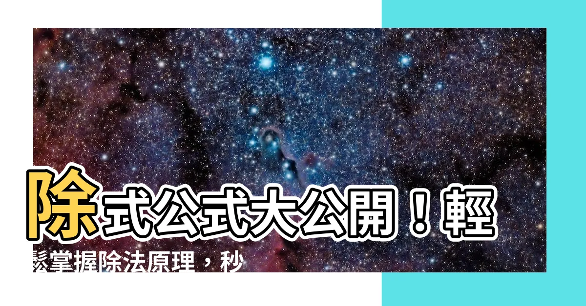 【除式公式】除式公式大公開！輕鬆掌握除法原理，秒懂餘式定理與因式定理！
