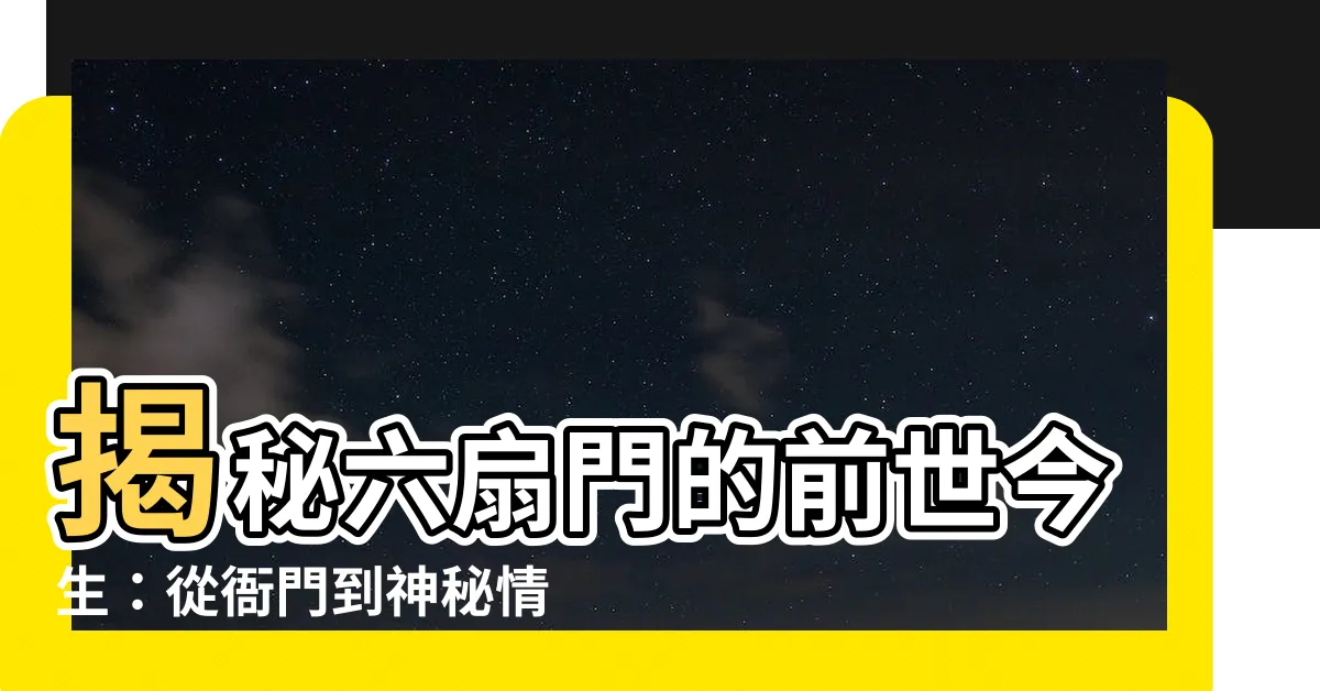 【六扇門由來】揭秘六扇門的前世今生：從衙門到神秘情報組織
