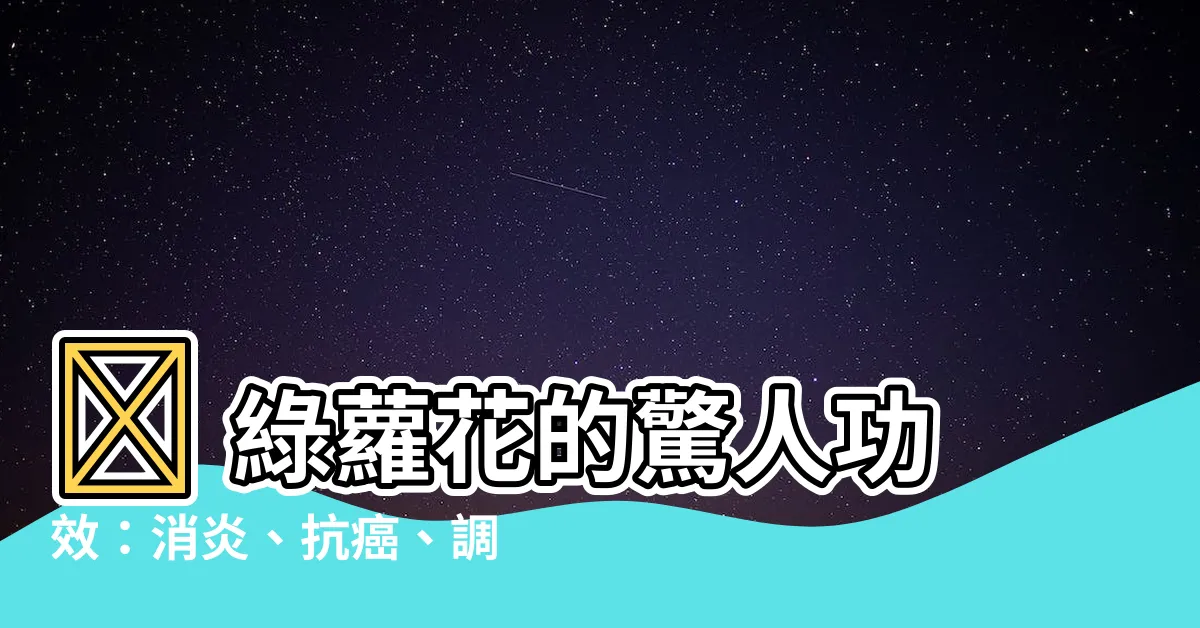 【綠蘿花功效消炎】🌿 綠蘿花的驚人功效：消炎、抗癌、調節三高，健康好幫手！