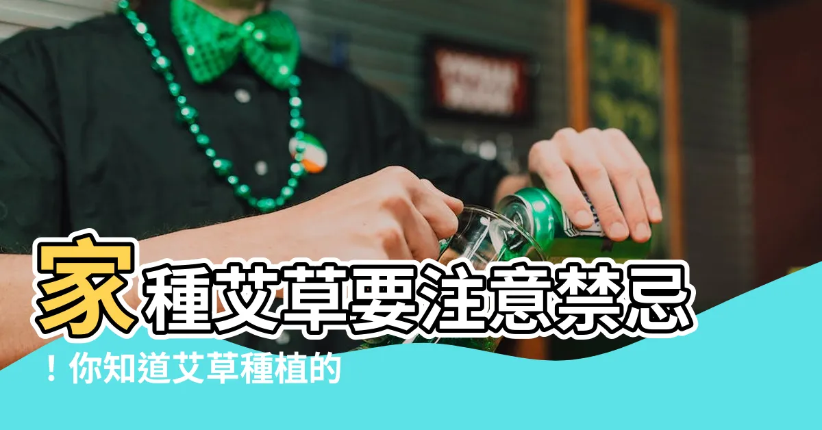 【艾草種植禁忌】家種艾草要注意禁忌！你知道艾草種植的2大雷區嗎？