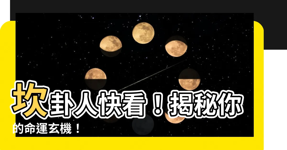【坎卦人】坎卦人快看！揭秘你的命運玄機！