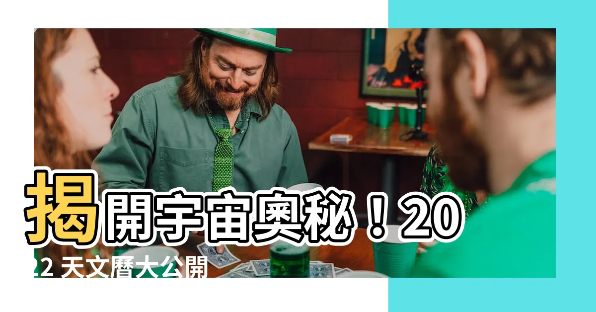 【天文曆】揭開宇宙奧秘!2022 天文曆大公開!