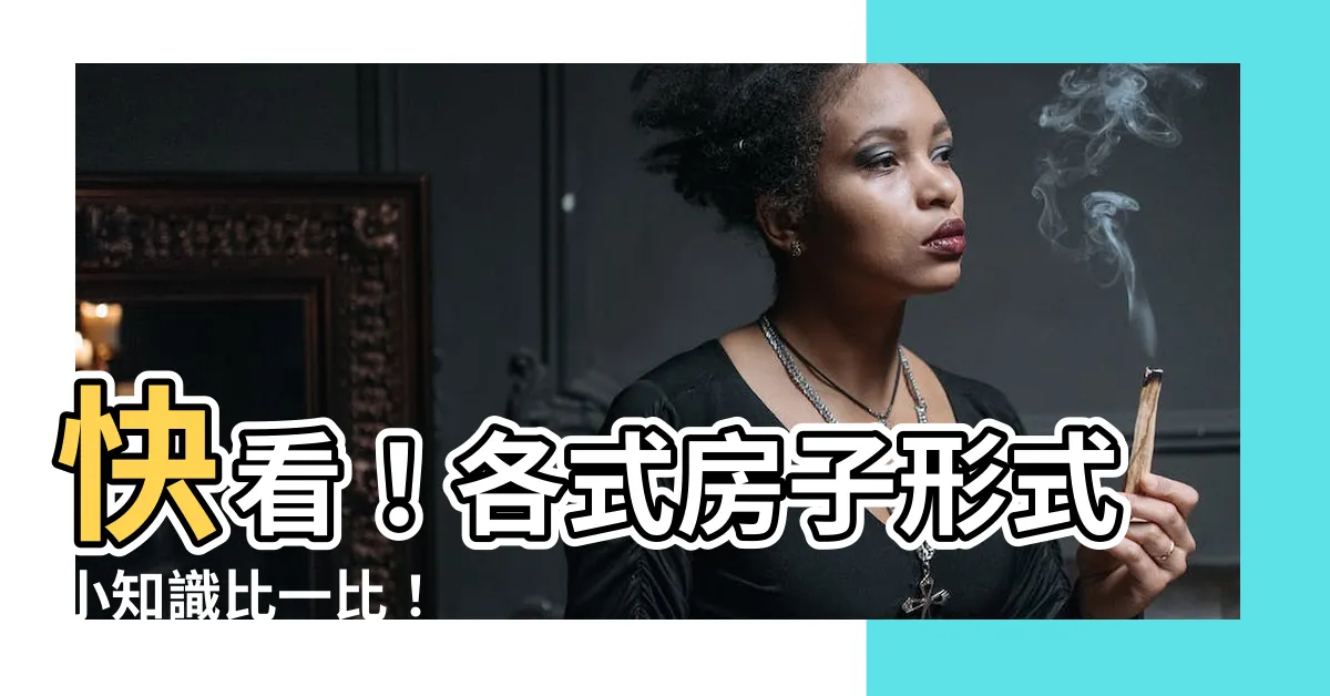 【房子形式】快看！各式房子形式小知識比一比！