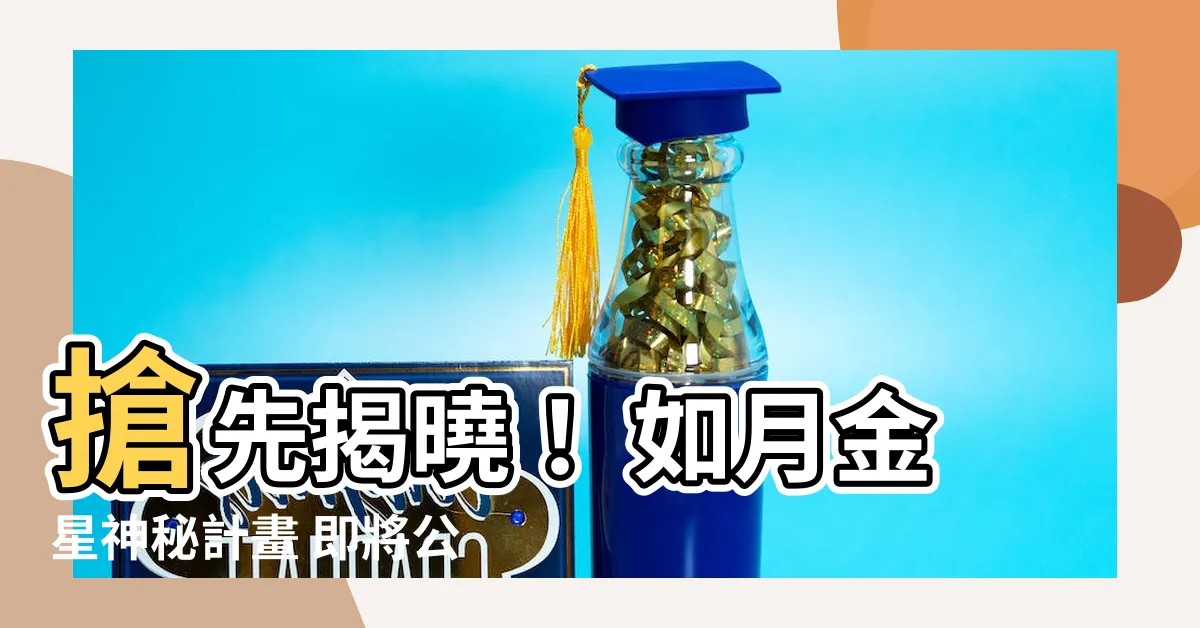 【如月金星】搶先揭曉！ 如月金星神秘計畫 即將公開