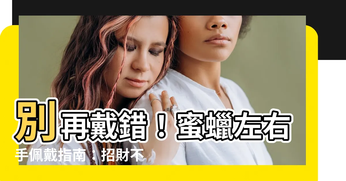 【蜜蠟左右手】別再戴錯！蜜蠟左右手佩戴指南：招財不求人！