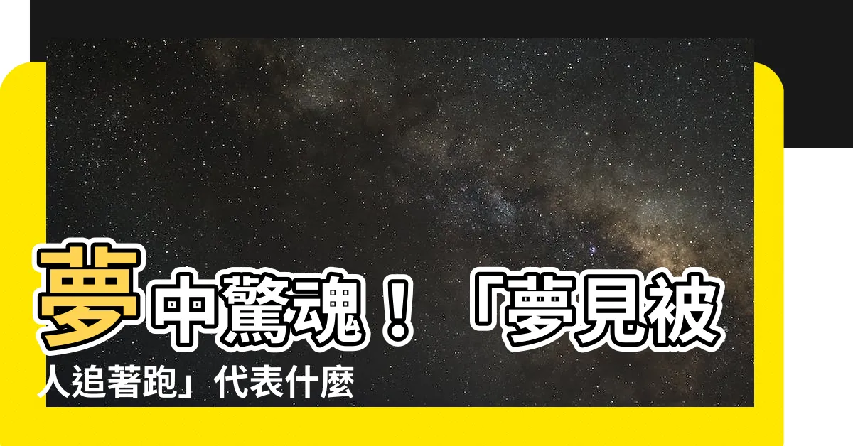 【夢見被人追著跑】夢中驚魂！「夢見被人追著跑」代表什麼？