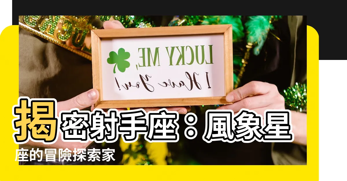 【射手是什麼風向】揭密射手座：風象星座的冒險探索家