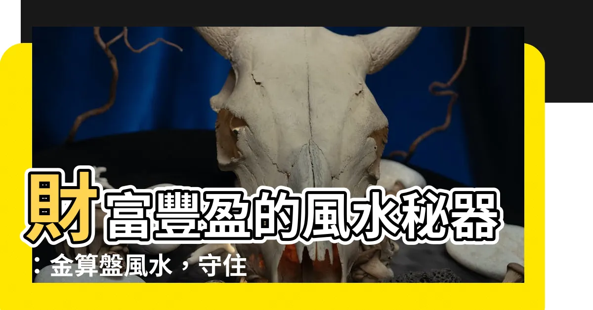 【金算盤風水】財富豐盈的風水秘器：金算盤風水，守住財源不漏