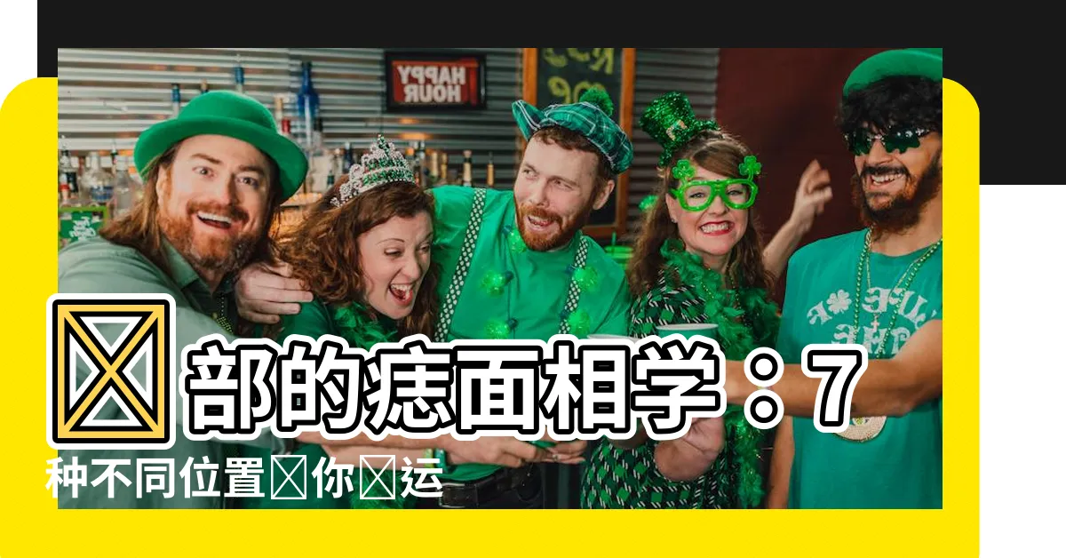 【臉部的痣面相學】臉部的痣面相學：7種不同位置讓你財運事業愛情樣樣旺！