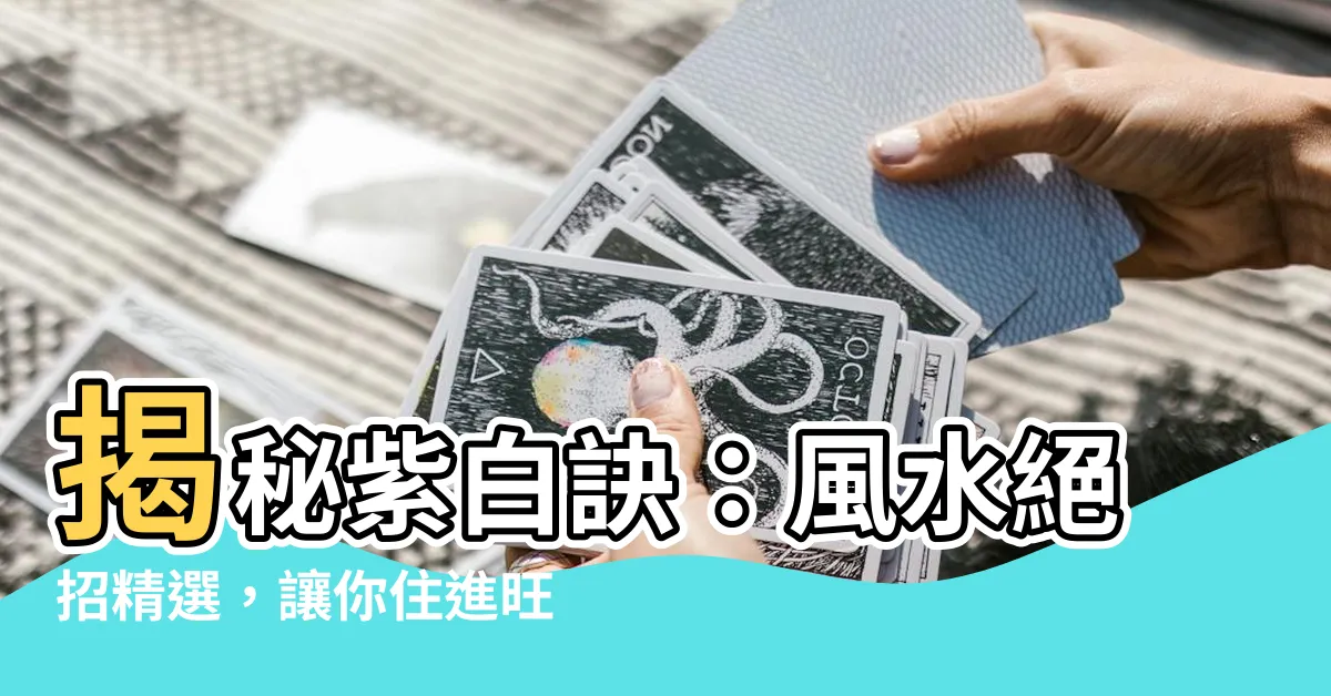 【紫白】揭秘紫白訣：風水絕招精選，讓你住進旺氣滿屋