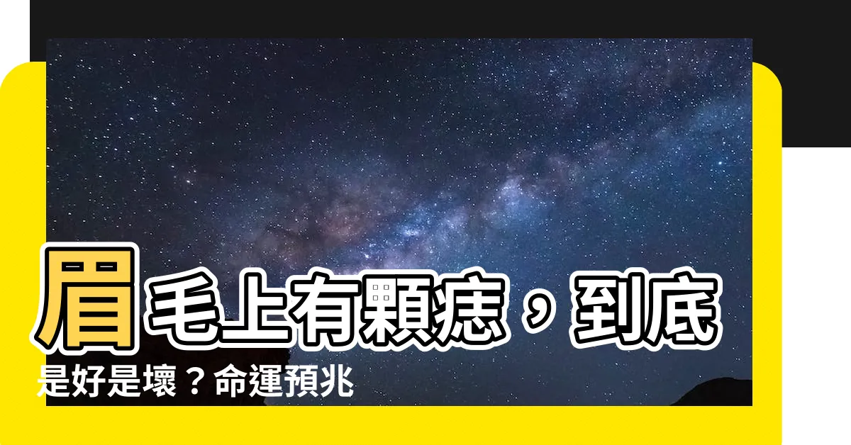 【眉毛上面有痣】眉毛上有顆痣，到底是好是壞？命運預兆大公開！