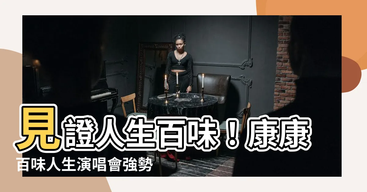 【康康百味人生演唱會】見證人生百味！康康百味人生演唱會強勢來襲