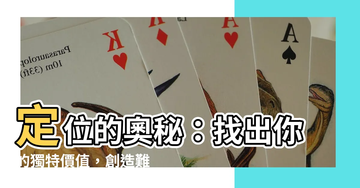 【定位的意思】定位的奧秘：找出你的獨特價值，創造難以取代的地位
