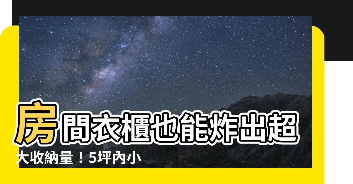 【房間衣櫃】房間衣櫃也能炸出超大收納量！5坪內小空間實用妙招