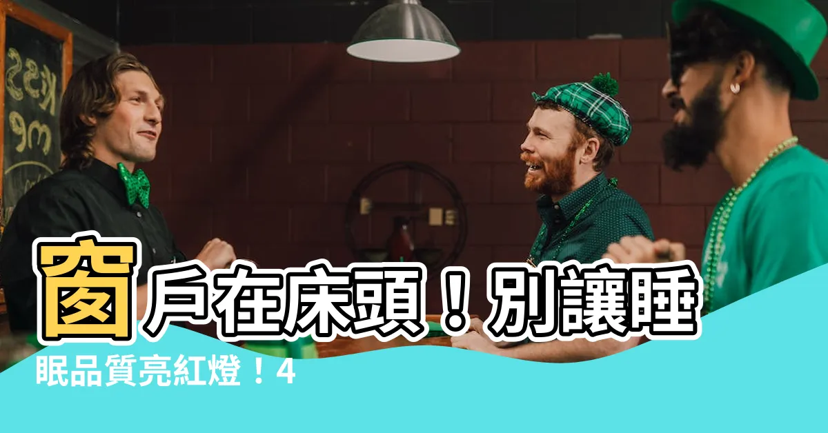 【窗户在牀頭】窗户在牀頭!別讓睡眠品質亮紅燈!4 招破解讓你一夜好眠