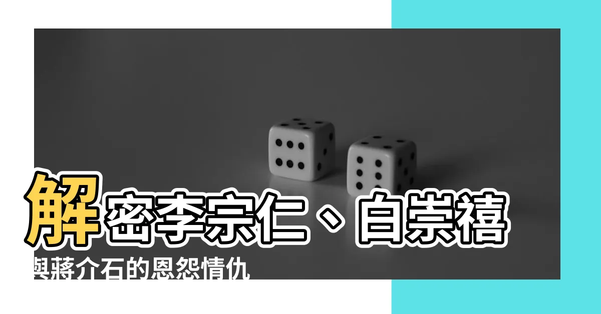 【黃旭初】解密李宗仁、白崇禧與蔣介石的恩怨情仇：黃旭初回憶錄揭秘