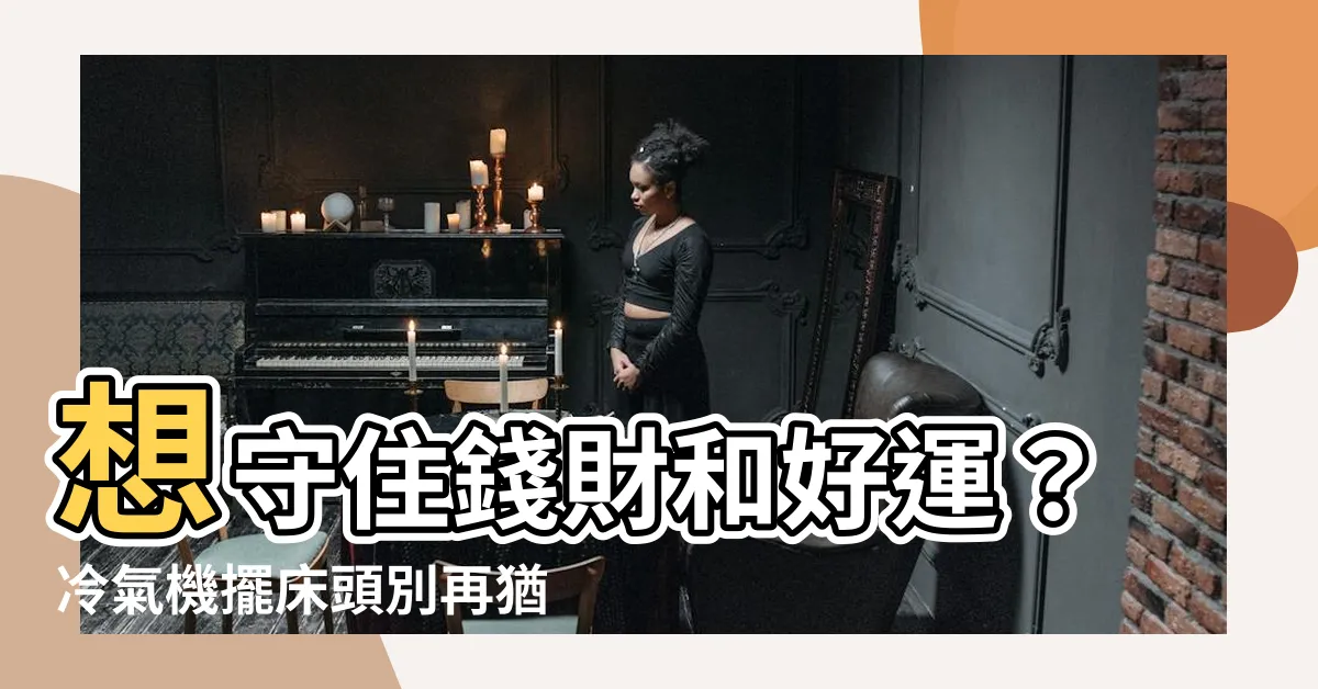 【冷氣機在牀頭】想守住錢財和好運？冷氣機擺牀頭別再猶豫了！