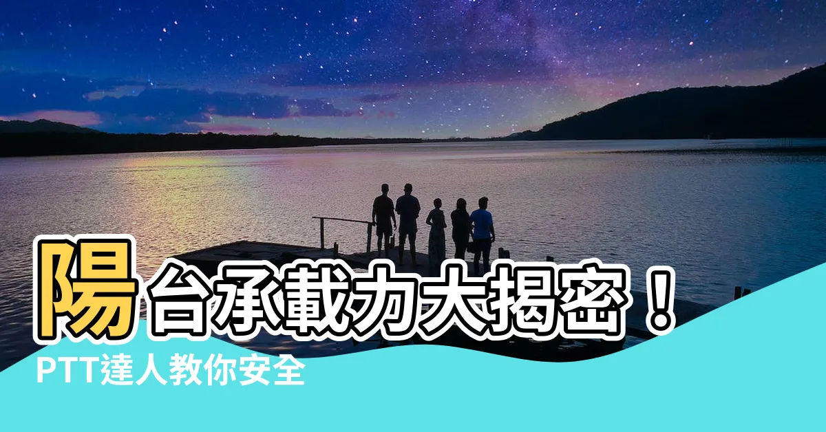 【陽台承重ptt】陽台承載力大揭密！PTT達人教你安全使用！