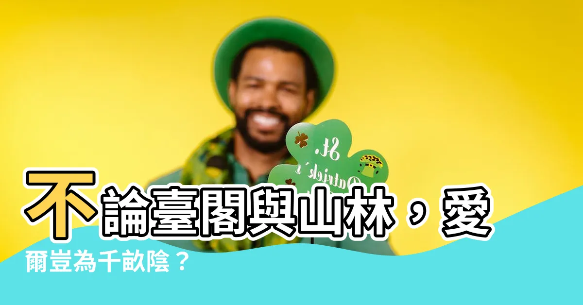 【不論台閣與山林 愛爾豈為千畝陰】不論台閣與山林，愛爾豈為千畝陰？