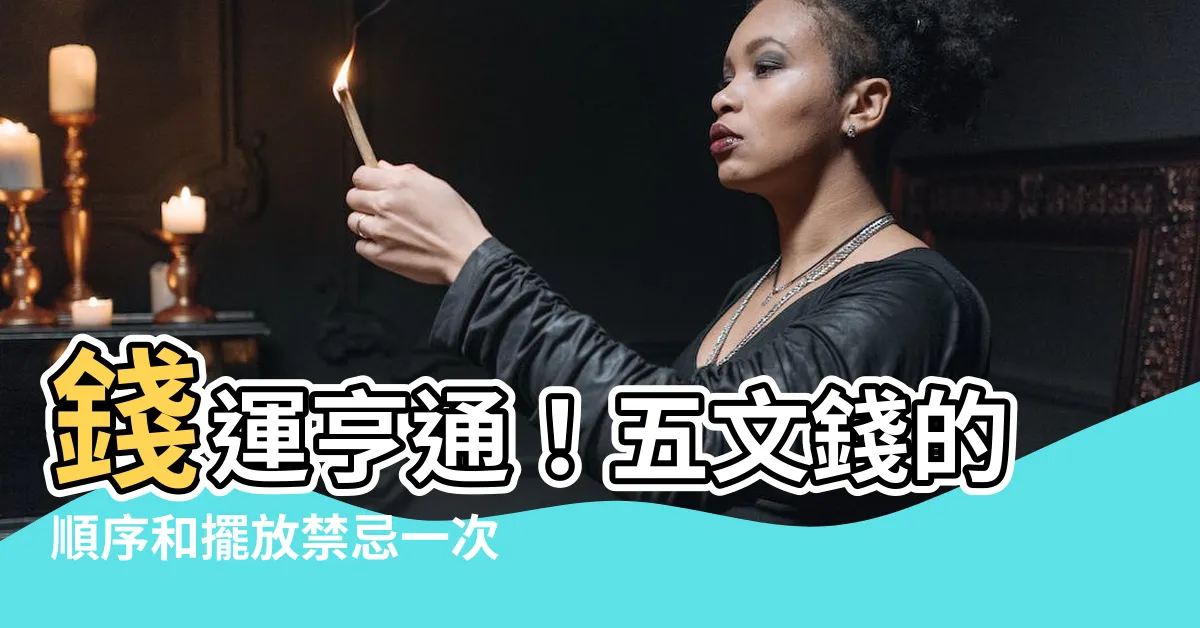 【五文錢】錢運亨通！五文錢的順序和擺放禁忌一次看