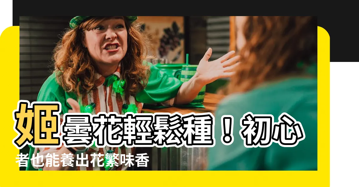 【姬曇花種植】姬曇花輕鬆種！初心者也能養出花繁味香的居家好花卉