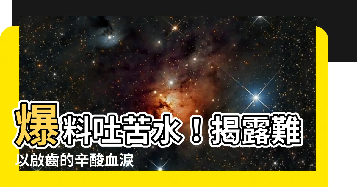 【吐苦水】爆料吐苦水！揭露難以啟齒的辛酸血淚