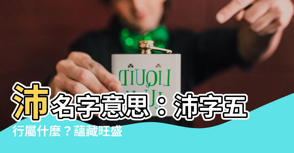【沛名字意思】沛名字意思：沛字五行屬什麼？藴藏旺盛能量，打造不凡命運