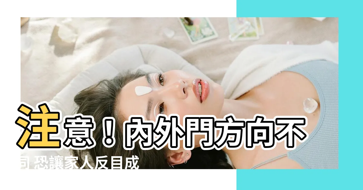 【內外門方向不同】注意！內外門方向不同 恐讓家人反目成仇