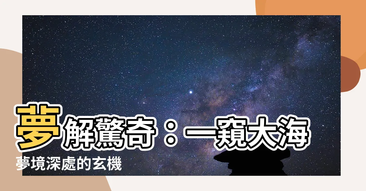 【夢見海水】夢解驚奇：一窺大海夢境深處的玄機