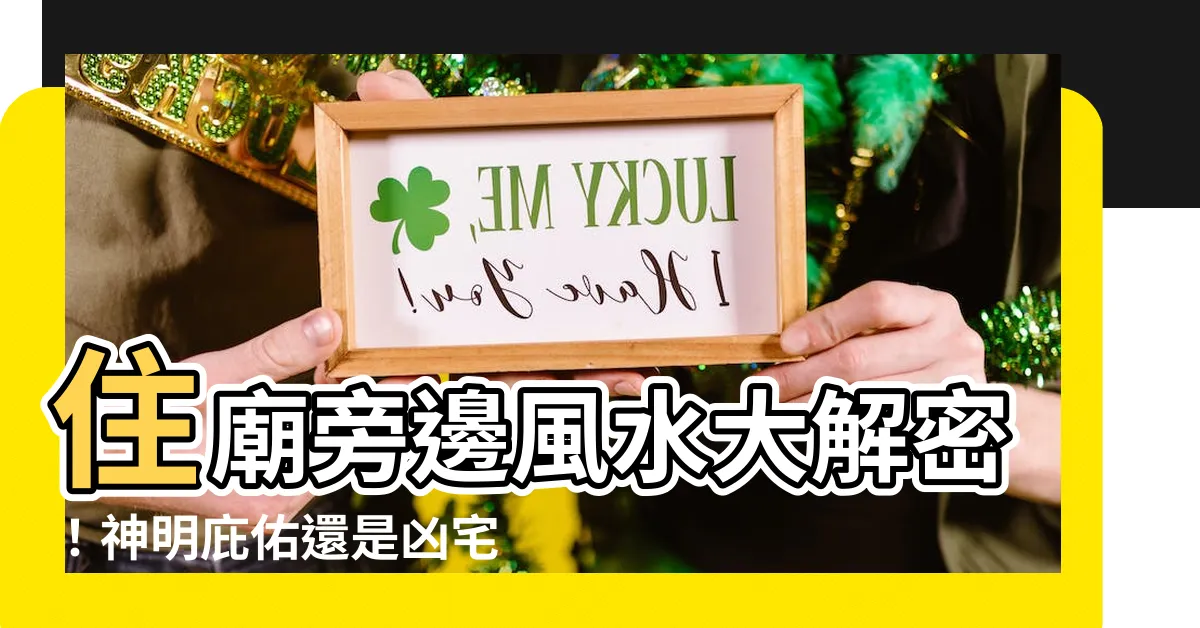 【住廟旁邊風水】住廟旁邊風水大解密！神明庇佑還是凶宅危機？